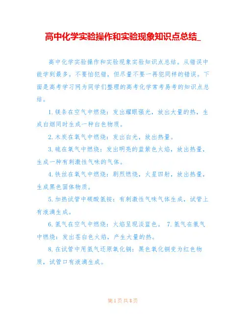 高中化学实验操作和实验现象知识点总结_
