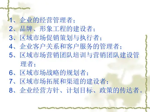 如何做一个优秀的区域经理