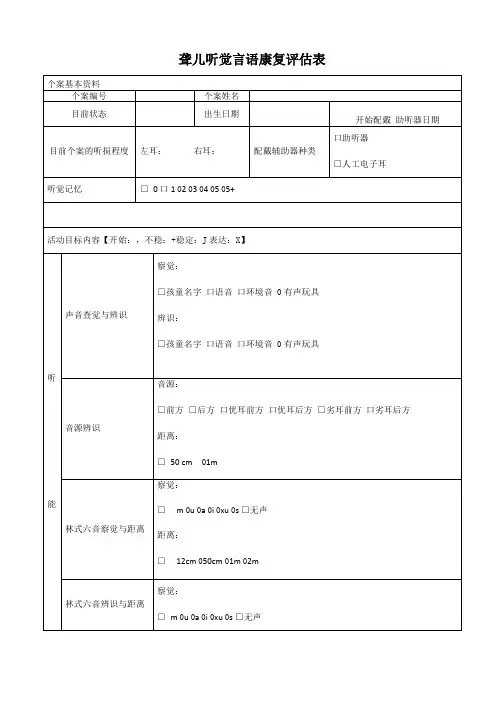 听觉言语康复评价表