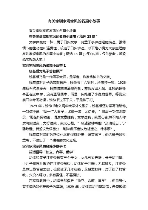 有关家训家规家风的名篇小故事（精选13篇）