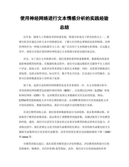 使用神经网络进行文本情感分析的实践经验总结