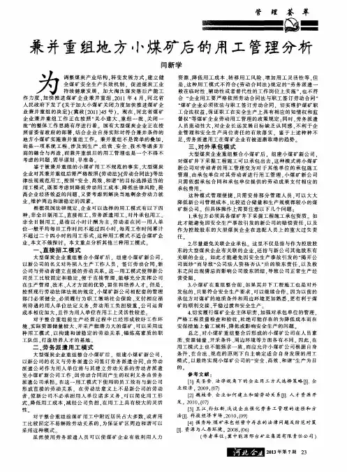 兼并重组地方小煤矿后的用工管理分析