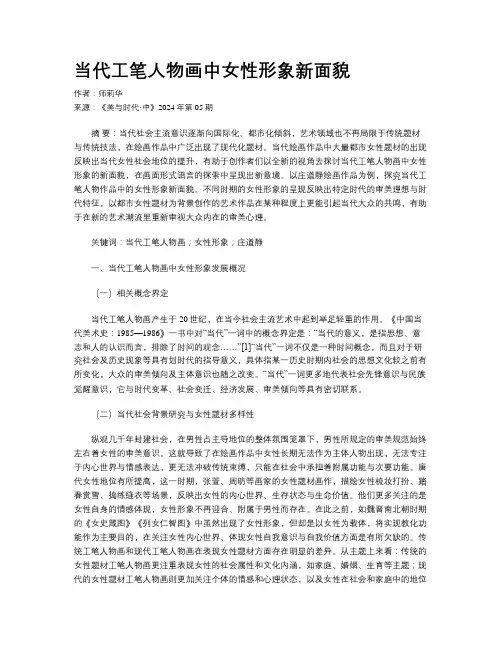 当代工笔人物画中女性形象新面貌