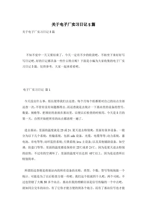 关于电子厂实习日记5篇