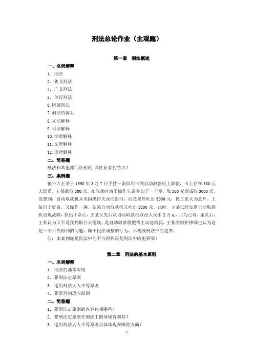 刑法总论作业(主观题)