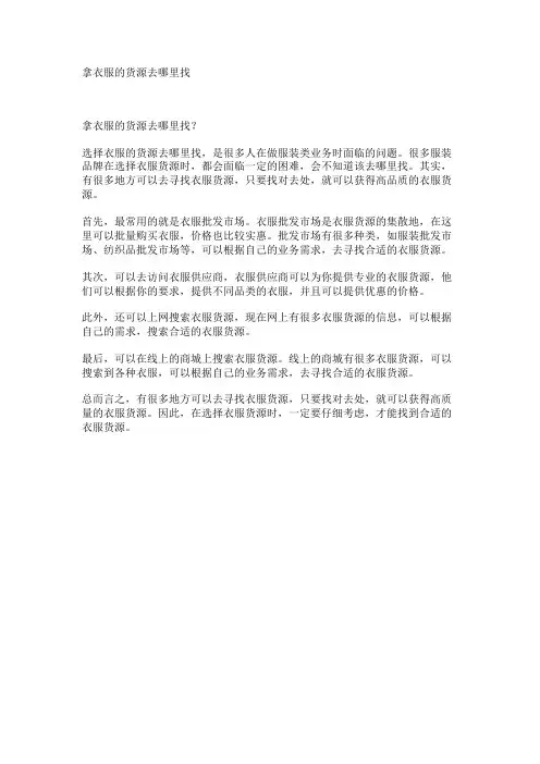 拿衣服的货源去哪里找