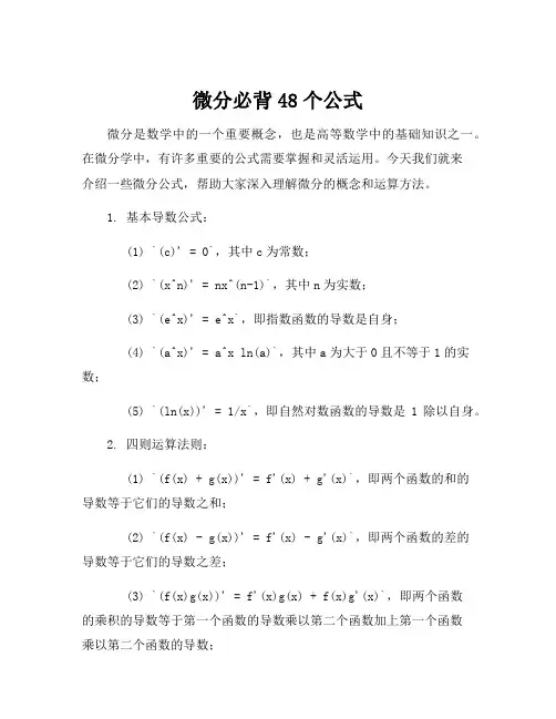 微分必背48个公式