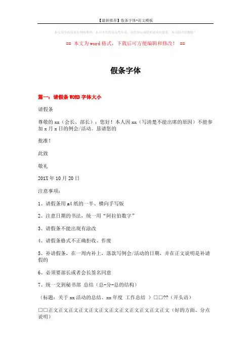 【最新推荐】假条字体-范文模板 (10页)