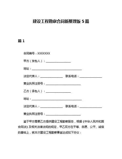 建设工程勘察合同新整理版5篇