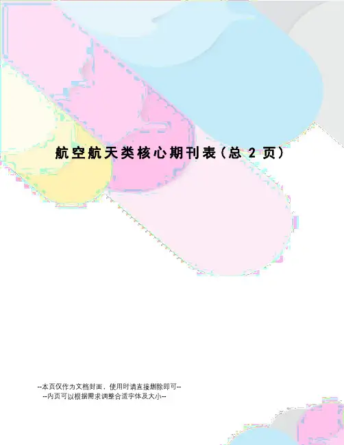 航空航天类核心期刊表