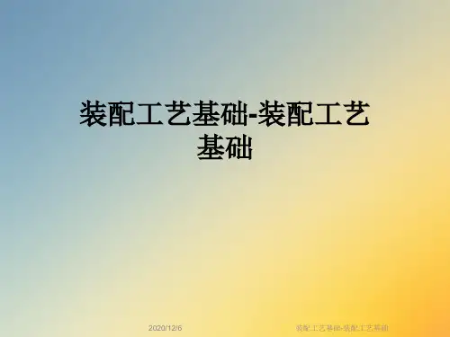 装配工艺基础-装配工艺基础
