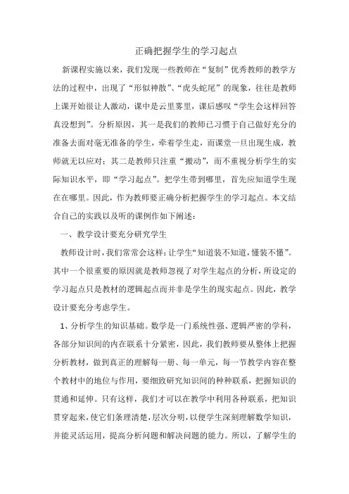 正确把握学生的学习起点