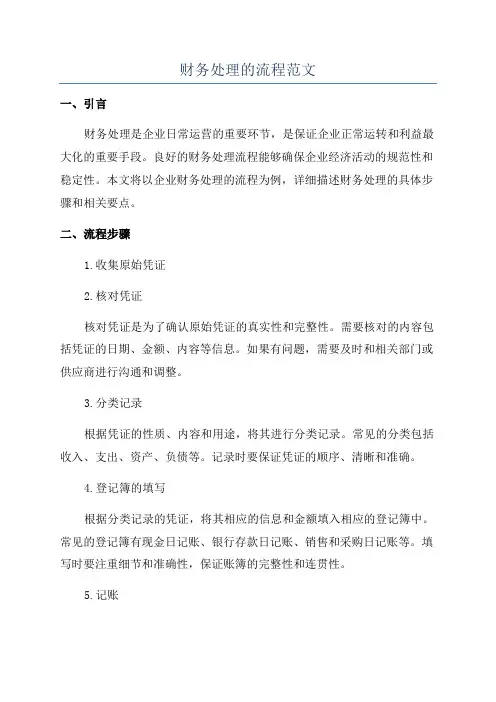 财务处理的流程范文
