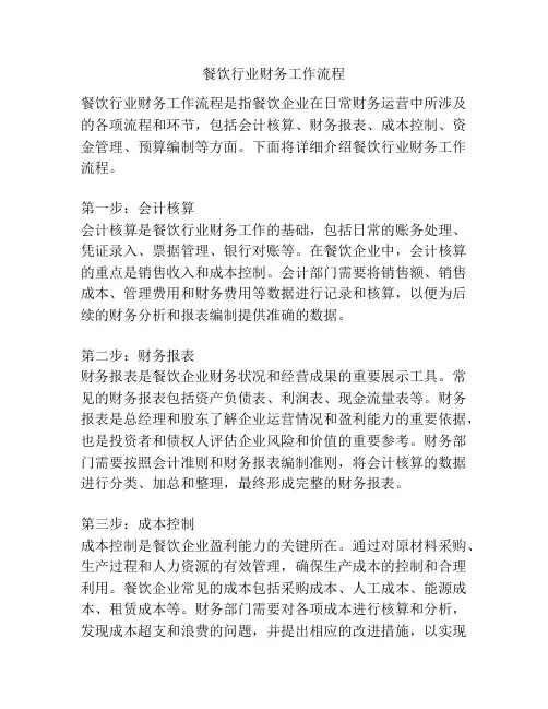 餐饮行业财务工作流程