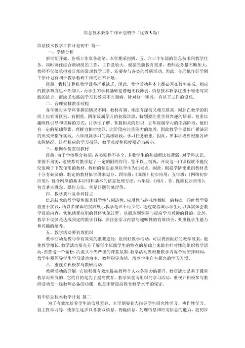 信息技术教学工作计划初中(优秀3篇)