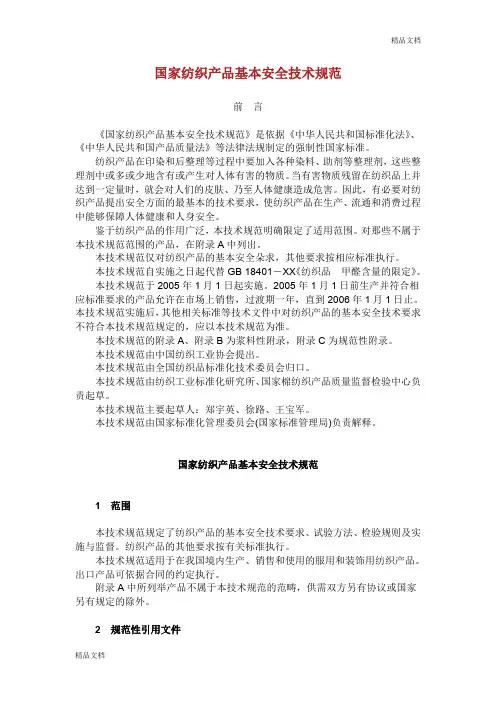 国家纺织产品基本安全技术规范.doc