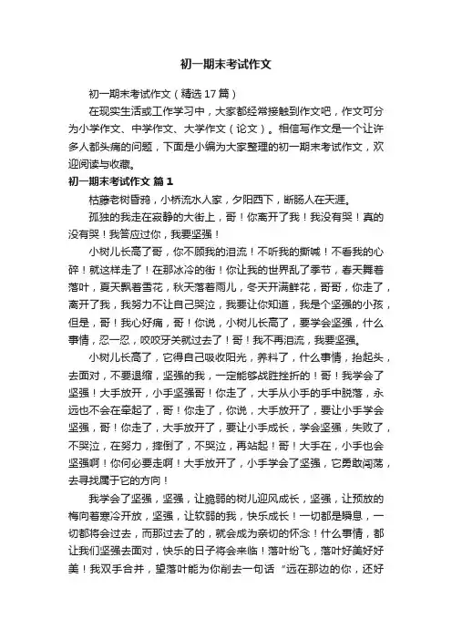 初一期末考试作文（精选17篇）