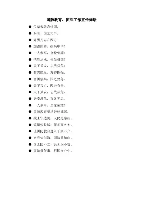 国防教育、征兵工作宣传标语