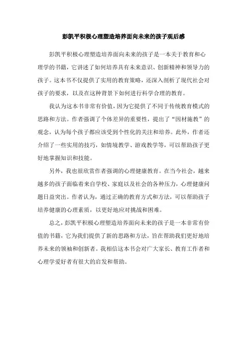 彭凯平积极心理塑造培养面向未来的孩子观后感