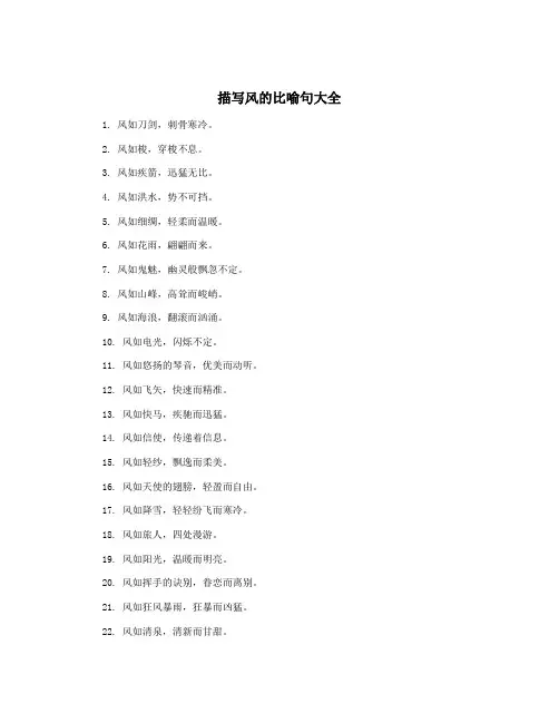 描写风的比喻句大全
