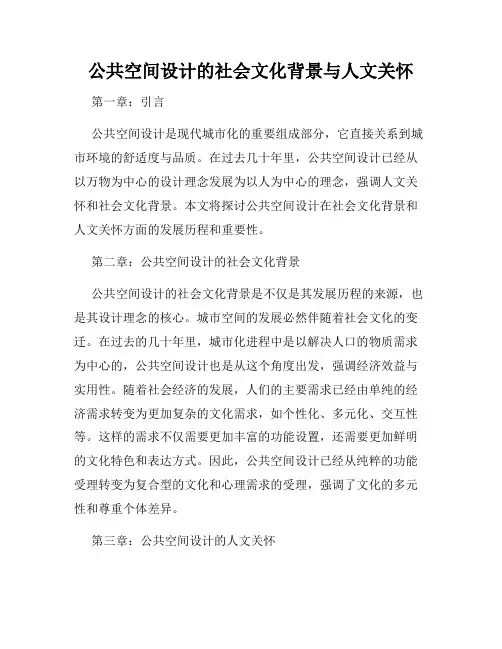公共空间设计的社会文化背景与人文关怀
