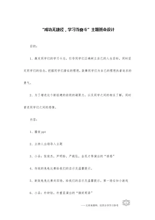 “成功无捷径,学习当奋斗”主题班会设计