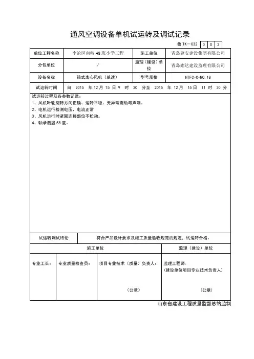TK032.2通风空调单机试运转调试记录