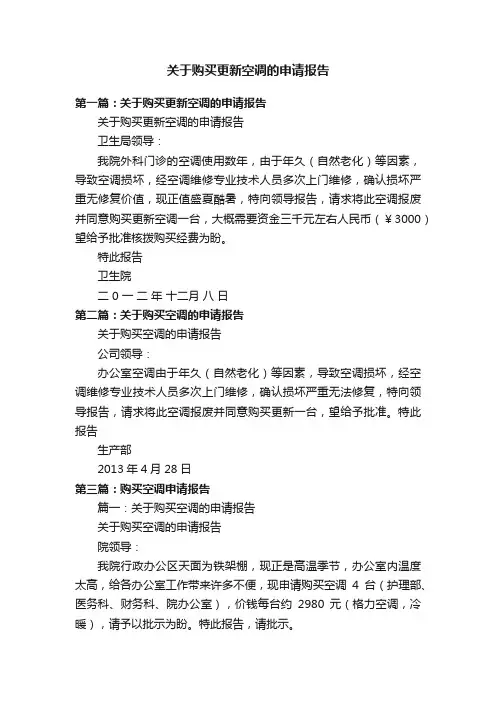 关于购买更新空调的申请报告