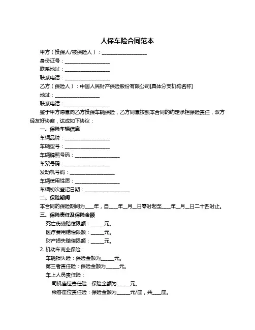 人保车险合同范本