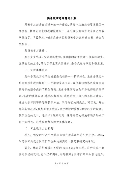 英语教学总结精选8篇