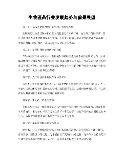 生物医药行业发展趋势与前景展望