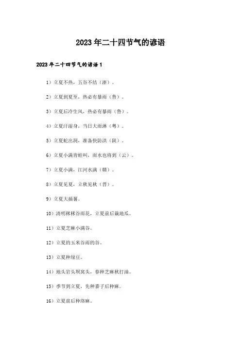 2023年二十四节气的谚语_1