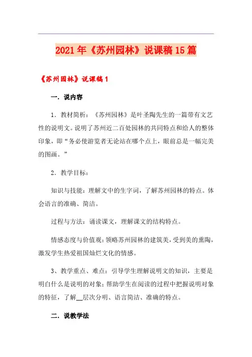 2021年《苏州园林》说课稿15篇