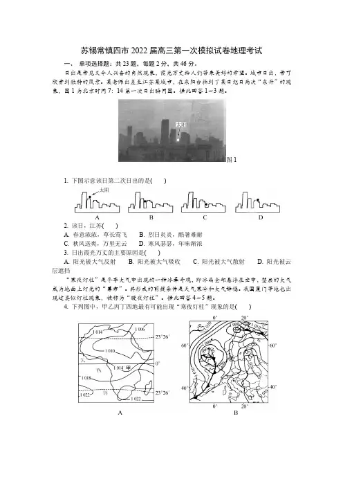 苏锡常镇四市2022届高三第一次模拟试卷地理考试