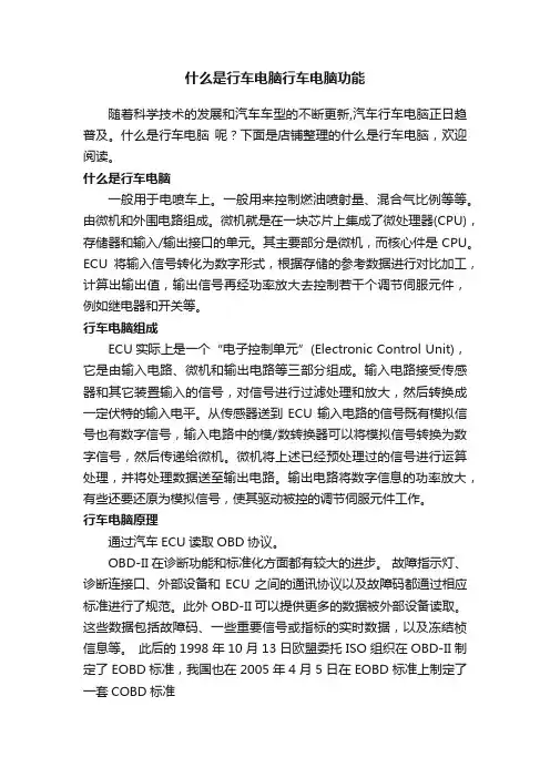 什么是行车电脑行车电脑功能