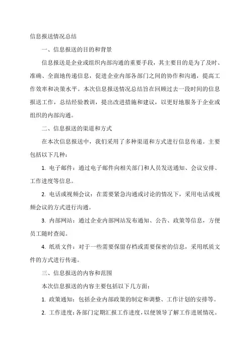 信息报送情况总结