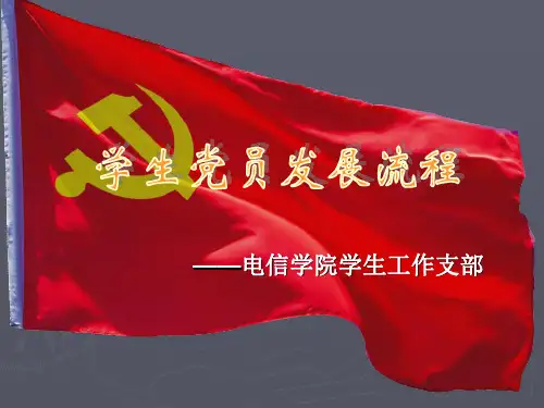 学生党员发展流程