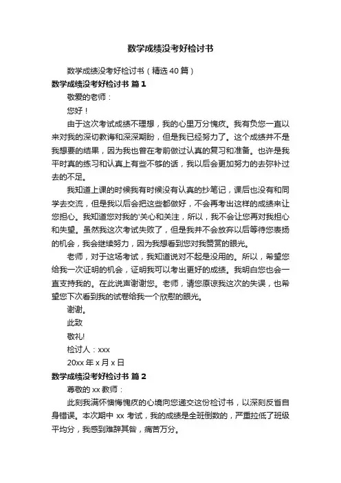 数学成绩没考好检讨书