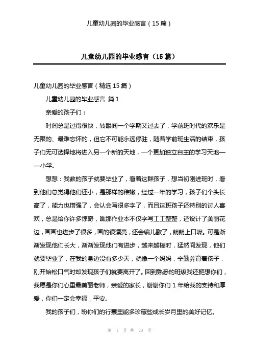 儿童幼儿园的毕业感言(15篇)