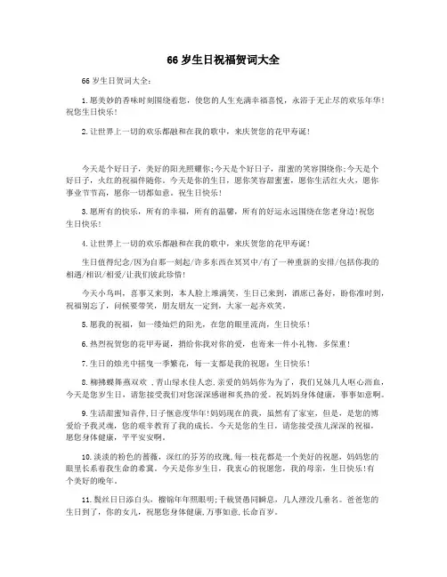 66岁生日祝福贺词大全