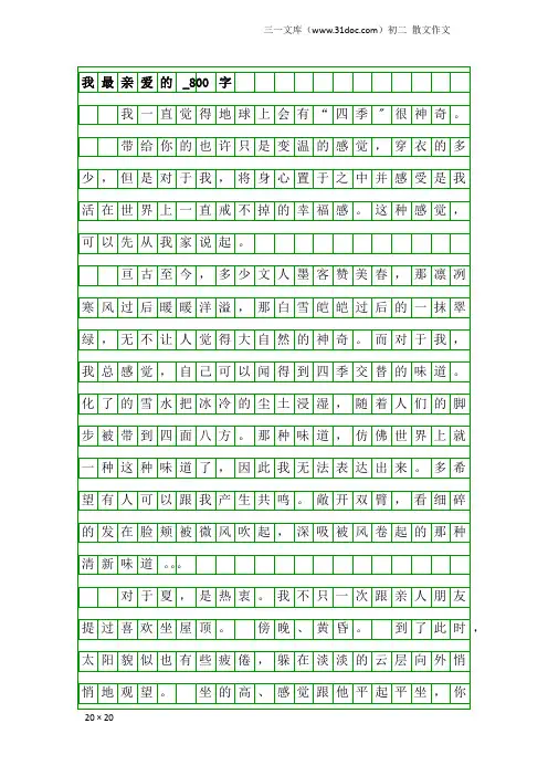 初二散文作文：我最亲爱的_800字