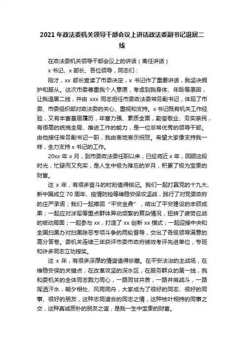 2021年政法委机关领导干部会议上讲话政法委副书记退居二线