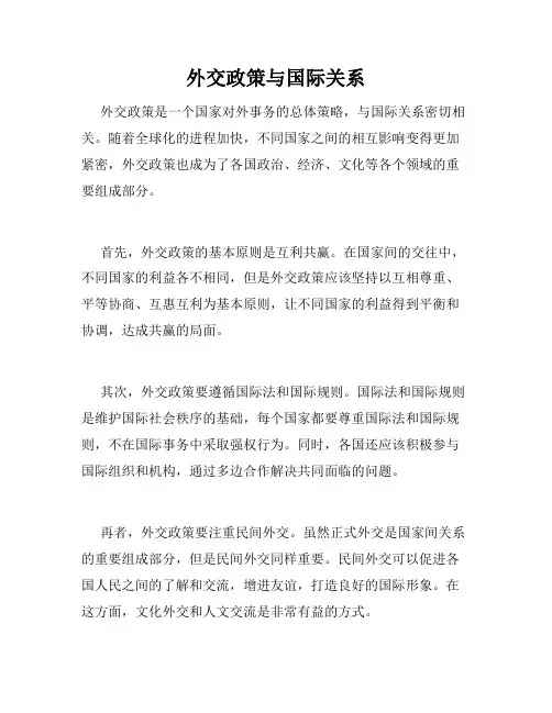 外交政策与国际关系