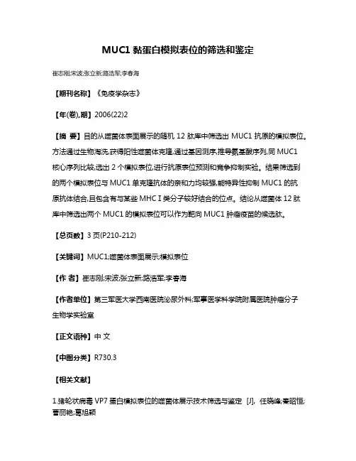 MUC1黏蛋白模拟表位的筛选和鉴定