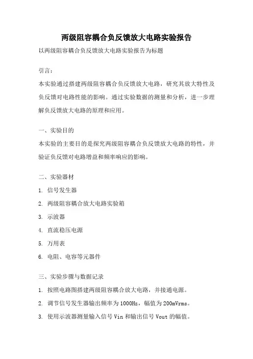 两级阻容耦合负反馈放大电路实验报告