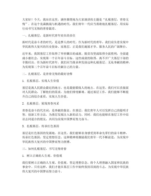 扎根基层青春无悔演讲稿