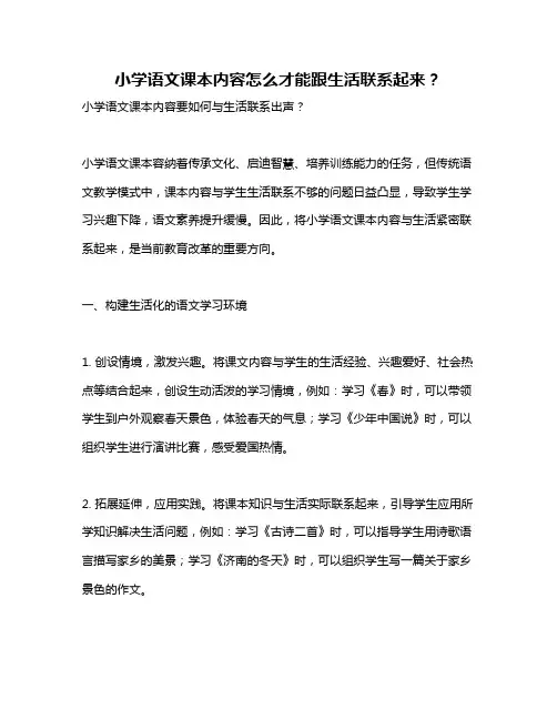 小学语文课本内容怎么才能跟生活联系起来？