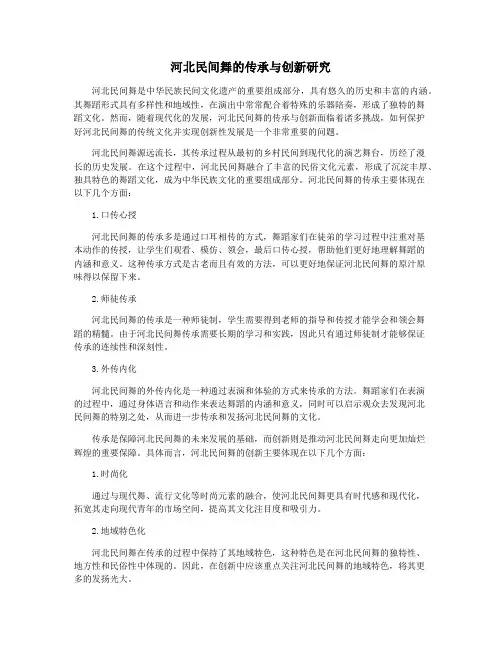 河北民间舞的传承与创新研究