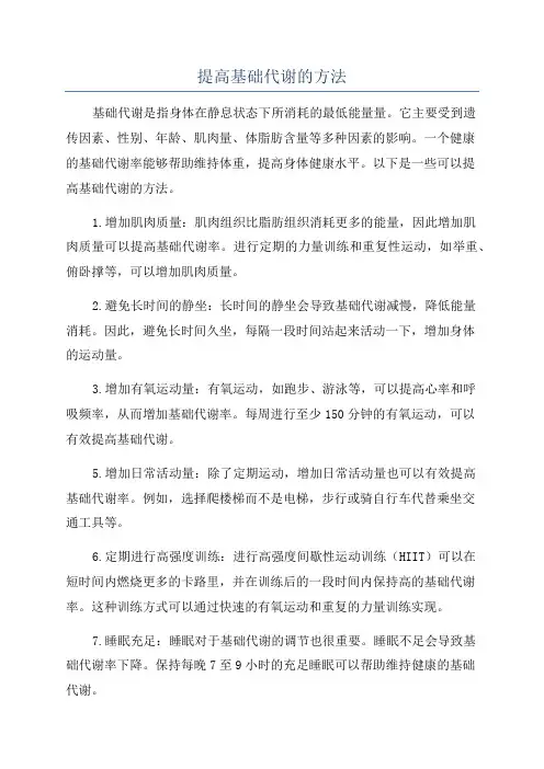 提高基础代谢的方法