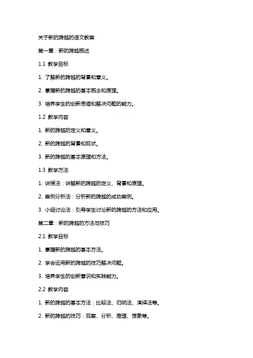 关于新的跨越的语文教案